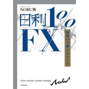 日利1%FX 鉄壁の不動心トレード 電子書籍版 / 著者:NOBU塾