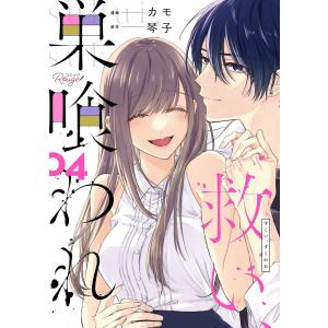 救い、巣喰われ 4【合冊版】 電子書籍版 / 漫画:カモ 原作:琴子｜ebookjapan