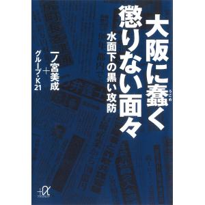 大阪に蠢く懲りない面々―水面下の黒い攻防 電子書籍版 / 一ノ宮美成 グループ・K21