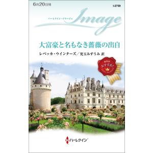 大富豪と名もなき薔薇の出自 電子書籍版 / レベッカ・ウインターズ/児玉みずうみ｜ebookjapan