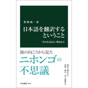 日本語を翻訳するということ 失われるもの、残るもの 電子書籍版 / 牧野成一 著｜ebookjapan