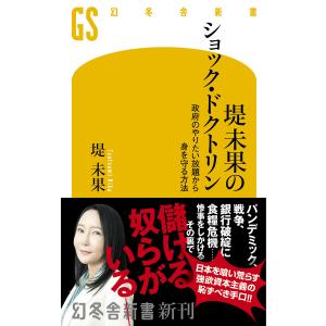 堤未果のショック・ドクトリン 政府のやりたい放題から身を守る方法