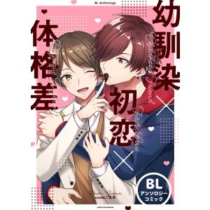 幼馴染×初恋×体格差 BLアンソロジーコミック1 電子書籍版 / 編集:LatteComi｜ebookjapan