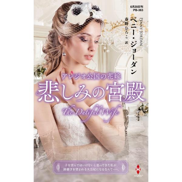 アレジオ公国の花嫁〜悲しみの宮殿〜【ハーレクイン・プレゼンツ作家シリーズ別冊版】 電子書籍版 / ペ...