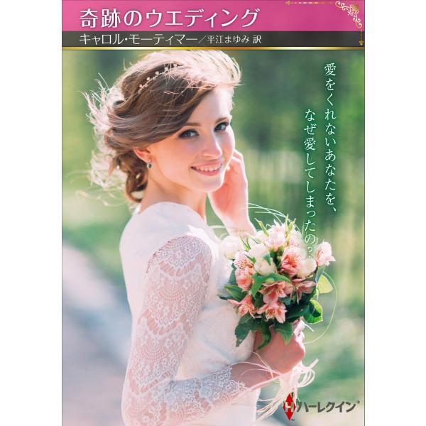 奇跡のウエディング 電子書籍版 / キャロル・モーティマー/平江まゆみ