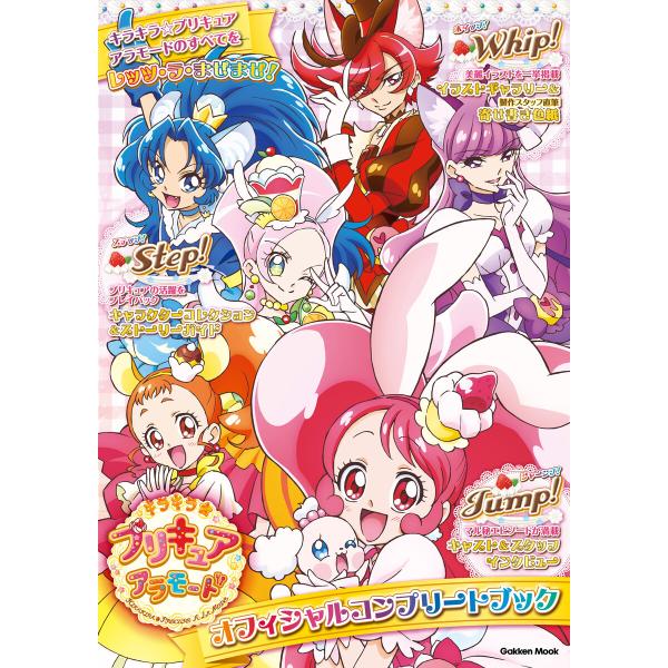 学研ムック キラキラ☆プリキュアアラモード オフィシャルコンプリートブック 電子書籍版 / Gakk...