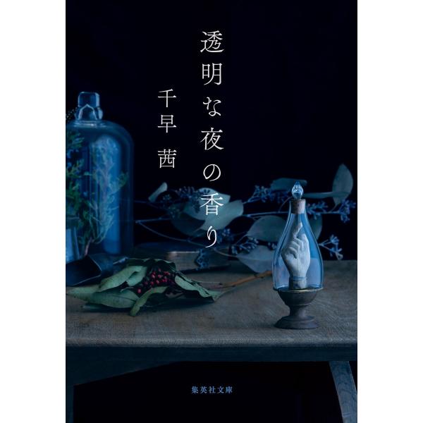 透明な夜の香り 電子書籍版 / 千早 茜