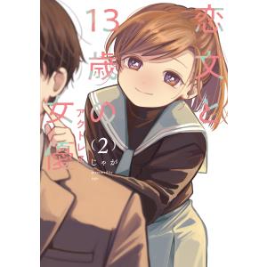 恋文と13歳の女優 2巻 電子書籍版 / じゃが｜ebookjapan