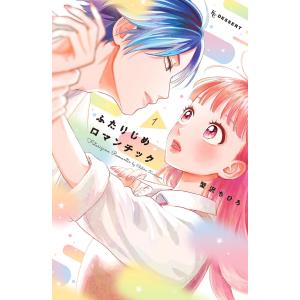 ふたりじめロマンチック (1) 電子書籍版 / 蟹沢ちひろ｜ebookjapan