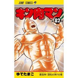 キン肉マン 91/ゆでたまご : bookfanプレミアム - 通販 - Yahoo