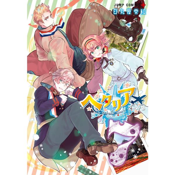 ヘタリア World☆Stars (7) 電子書籍版 / 日丸屋秀和