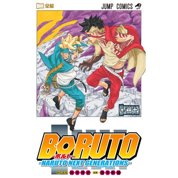 BORUTO-ボルト- -NARUTO NEXT GENERATIONS- (20) 電子書籍版 /...