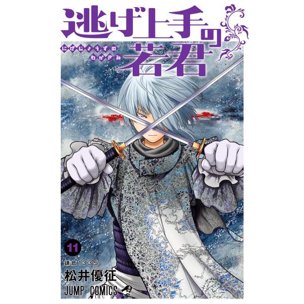 逃げ上手の若君 (11) 電子書籍版 / 松井優征