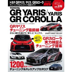 ハイパーレブ Vol.270 トヨタ GRヤリス/ヤリス/GRカローラ 電子書籍版 / ハイパーレブ...