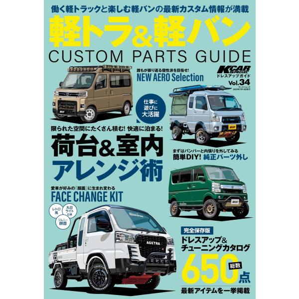 KCARスペシャル ドレスアップガイド Vol.34 軽トラ&amp;軽バンカスタムパーツガイド 電子書籍版