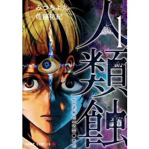 人類蝕 (1) 電子書籍版 / 原作:みつちよ丸 作画:佐藤祐紀｜ebookjapan