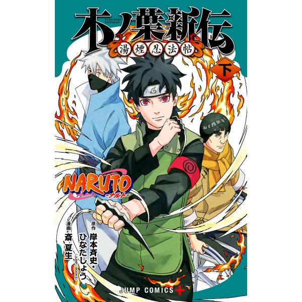 NARUTO―ナルト― 木ノ葉新伝 湯煙忍法帖 下 電子書籍版 / 原作:岸本斉史 原作:ひなたしょ...