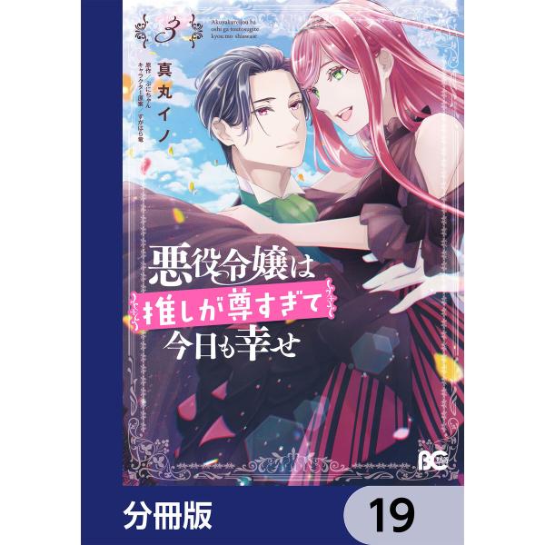 悪役令嬢は推しが尊すぎて今日も幸せ【分冊版】 19 電子書籍版 / 著者:真丸イノ 原作:ぷにちゃん...