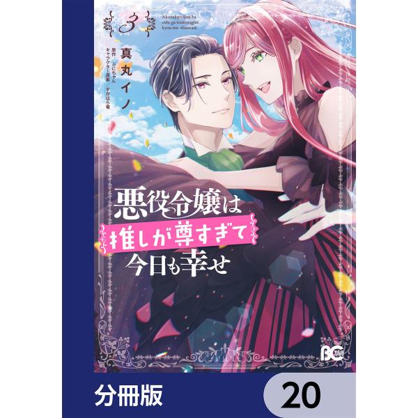 悪役令嬢は推しが尊すぎて今日も幸せ【分冊版】 20 電子書籍版 / 著者:真丸イノ 原作:ぷにちゃん...