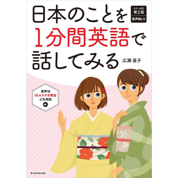 カラー改訂第2版 音声ダウンロード付 日本のことを1分間英語で話してみる 電子書籍版 / 著者:広瀬...