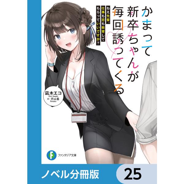 かまって新卒ちゃんが毎回誘ってくる【ノベル分冊版】 25 電子書籍版 / 著者:凪木エコ キャラクタ...