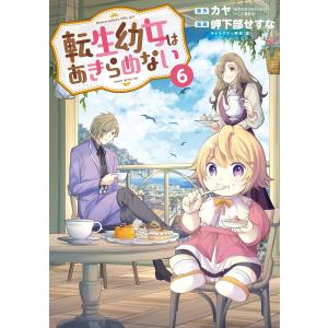 転生幼女はあきらめない(6) 電子書籍版