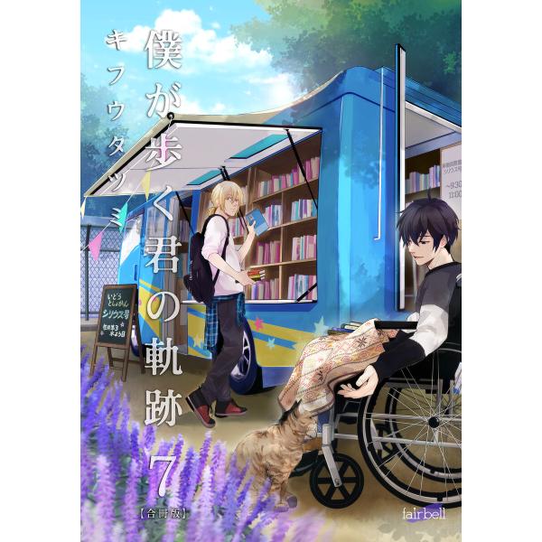 僕が歩く君の軌跡【合冊版】 7巻 電子書籍版 / キフウタツミ