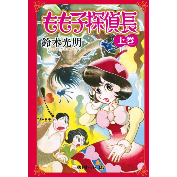 もも子探偵長 上 電子書籍版 / 鈴木光明