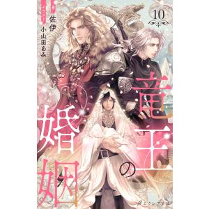 竜王の婚姻 10(分冊版) 電子書籍版 / 佐伊 イラスト:小山田あみ｜ebookjapan