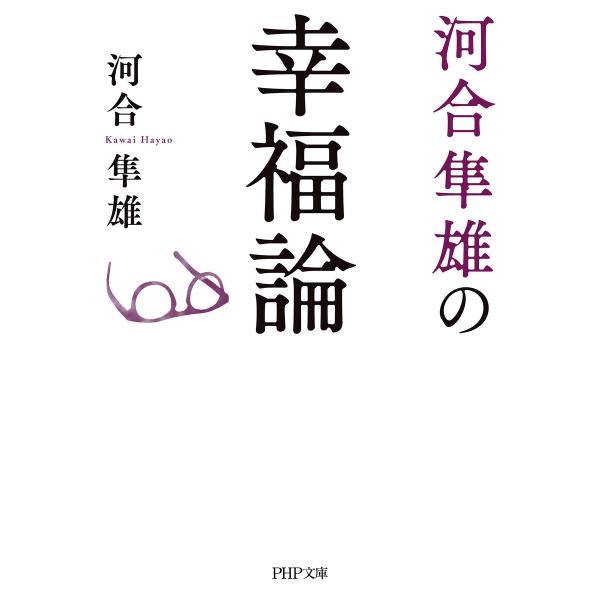 河合隼雄の幸福論(PHP文庫) 電子書籍版 / 河合隼雄(著)