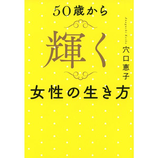 50歳から輝く女性の生き方(きずな出版) 電子書籍版 / 穴口恵子(著)