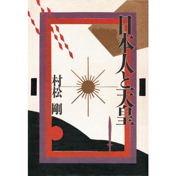 日本人と天皇 電子書籍版 / 村松剛(著)