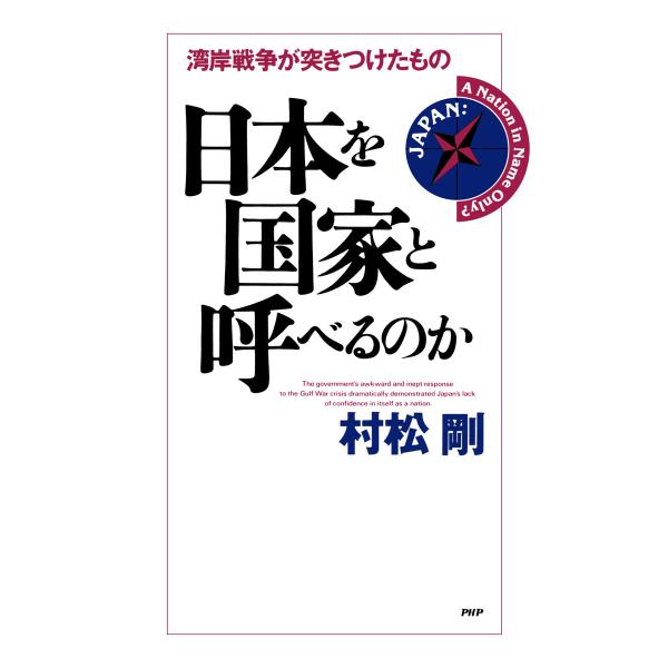 日本を国家と呼べるのか 電子書籍版 / 村松剛(著)