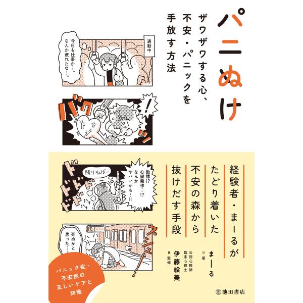パニぬけ ザワザワする心、不安・パニックを手放す方法(池田書店) 電子書籍版 / まーる(著)/伊藤...