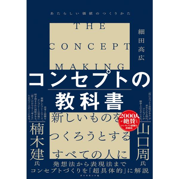 コンセプトの教科書 電子書籍版 / 細田高広