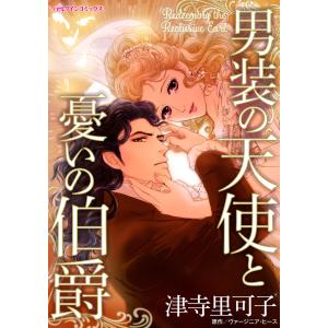 男装の天使と憂いの伯爵 電子書籍版 / 津寺里可子/ヴァージニア・ヒース｜ebookjapan