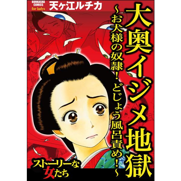 大奥イジメ地獄 〜お犬様の奴隷! どじょう風呂責め!〜 電子書籍版 / 天ヶ江ルチカ