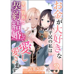 お金が大好きな平民の私は卑屈貴族と契約結婚して愛し愛されます コミック版 (分冊版) 【第3話】 電子書籍版 / 青井さび/ゴルゴンゾーラ三国｜ebookjapan