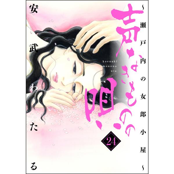 声なきものの唄〜瀬戸内の女郎小屋〜 24 電子書籍版 / 安武わたる
