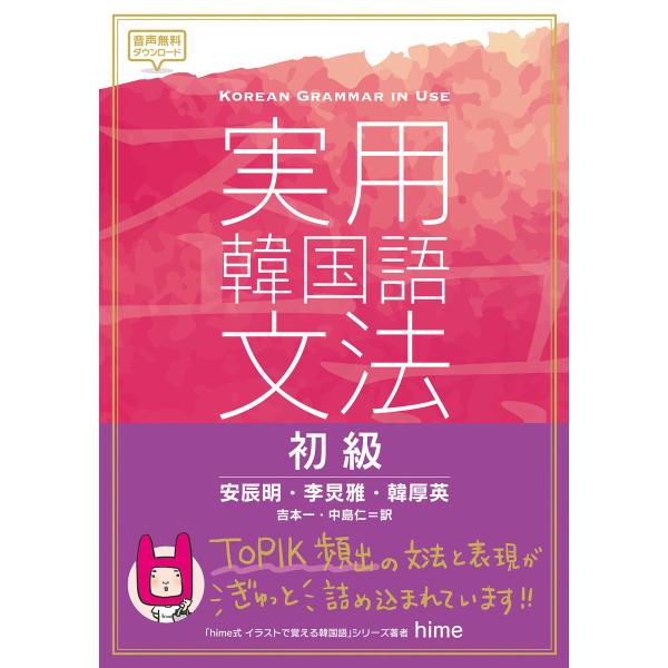 実用韓国語文法【初級】 電子書籍版 / 著:安辰明 著:イキョンア 著:韓厚英 訳:吉本一 訳:中島...