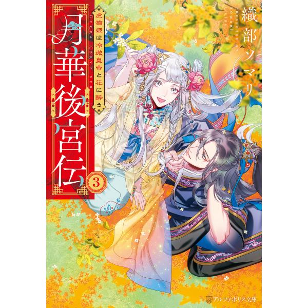 月華後宮伝 虎猫姫は冷徹皇帝と花に酔う3 電子書籍版 / 著:織部ソマリ イラスト:カズアキ