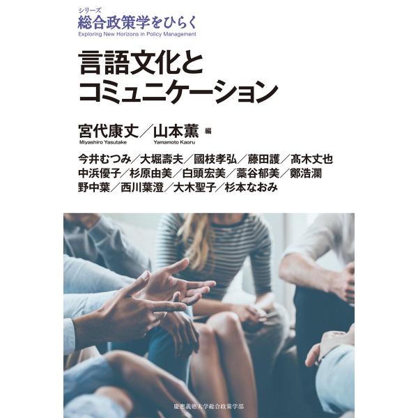 言語文化とコミュニケーション 電子書籍版 / 編:宮代康丈 編:山本薫