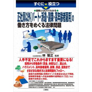 すぐに役立つ 図解とQ&Aでわかる 正社員以外[パート・派遣・副業・高年齢者雇用]の働き方をめぐる法律問題