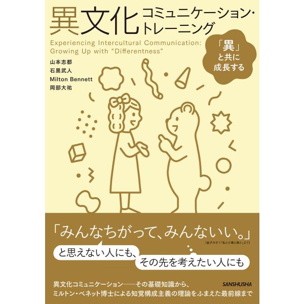 異文化コミュニケーション・トレーニング ―「異」と共に成長する 電子書籍版