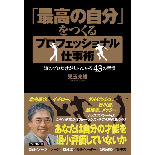 「最高の自分」をつくる プロフェッショナル仕事術 電子書籍版 / 著:児玉光雄