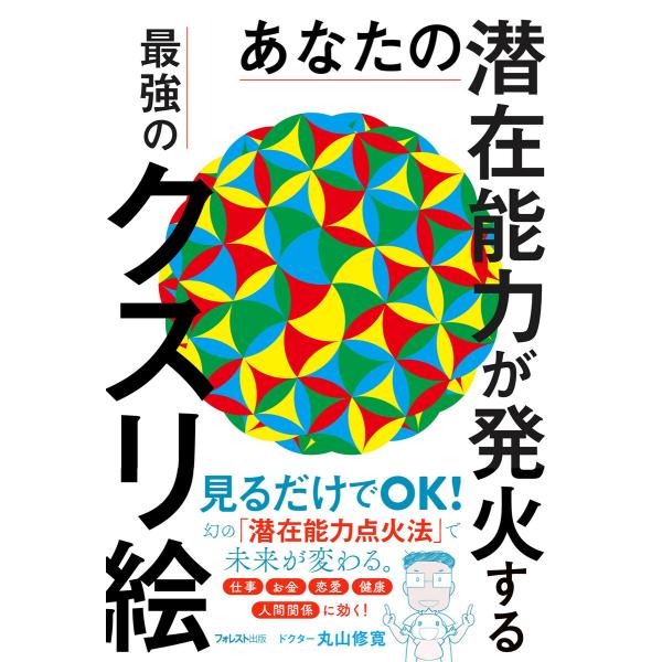 あなたの潜在能力が発火する最強のクスリ絵 電子書籍版 / 著:丸山修寛