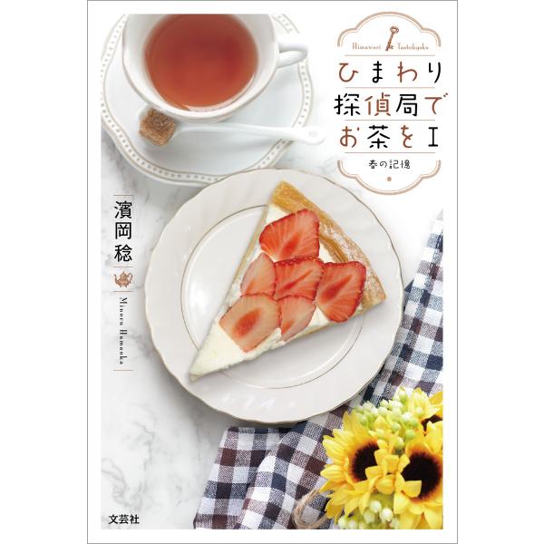 ひまわり探偵局でお茶を I 春の記憶 電子書籍版 / 著:濱岡稔