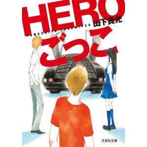 HEROごっこ 電子書籍版 / 著:山下貴光｜ebookjapan