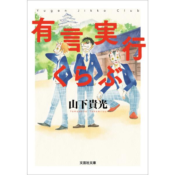 有言実行くらぶ 電子書籍版 / 著:山下貴光