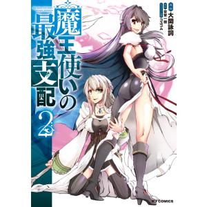 魔王使いの最強支配2 電子書籍版 / 原作:空埜一樹 マンガ:大関詠詞